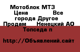 Мотоблок МТЗ-0,5 › Цена ­ 50 000 - Все города Другое » Продам   . Ненецкий АО,Топседа п.